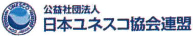 日本ユネスコ協会連盟